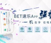 BET速乐体育鼎力出资赞助甲球队法兰克福，打造健康民族