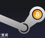 因价格多变、交易费奇高：Steam叫停比特币支付