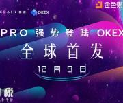 数字资产PRO将于12月9日强势登陆OKEX交易所