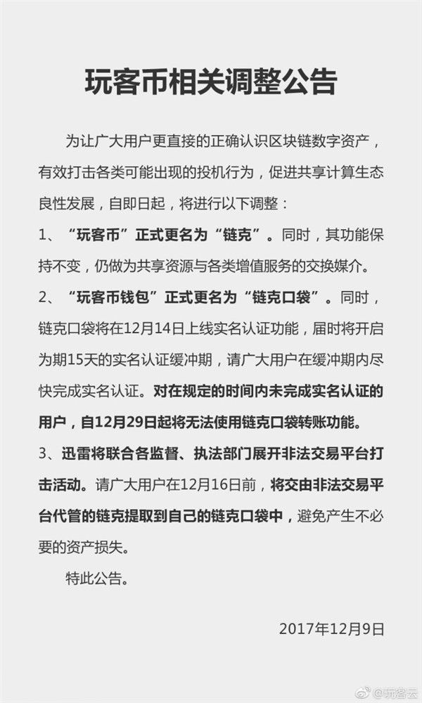 玩客币更名链克 难道又是换汤不换药？