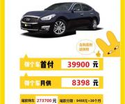 【弹个车】英菲尼迪Q70，首付3.99万元提新车