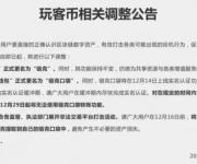 玩客币更名“链克”，网心科技称：应用场景还未上线