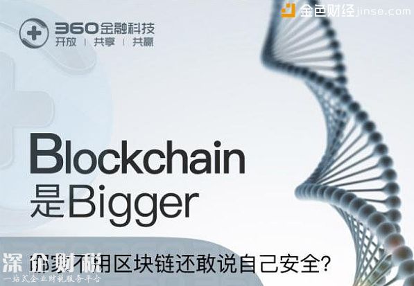 360金融宣布成立区块链研究中心 全力推动区块链在金融领域应用与创新
