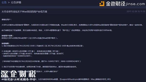 火币全球专业站关于Wax项目的用户补偿方案
