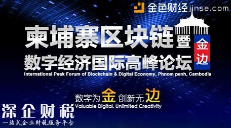 柬埔寨政府高官出席柬埔寨区块链暨数字经济国际高峰论坛 共商柬埔寨数字经济发展前景