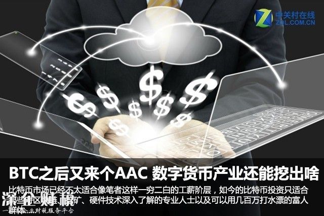 BTC之后又来个AAC 数字货币产业还能挖出啥 