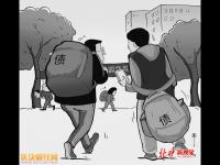 大学生借14万到手4万引关注 网友：民间借贷是魔鬼