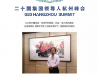 G20峰会会晤厅背景画作者金晓海